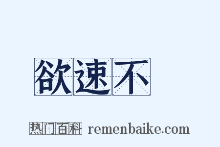 欲速不達是什么意思的图片